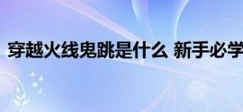 穿越火线鬼跳是什么 新手必学基础操作技巧